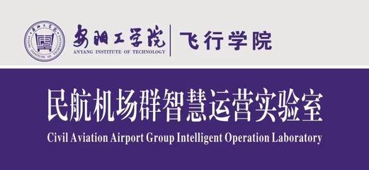 機(jī)場(chǎng)智慧運(yùn)營實(shí)驗(yàn)室 引領(lǐng)民用機(jī)場(chǎng)運(yùn)營的新范式